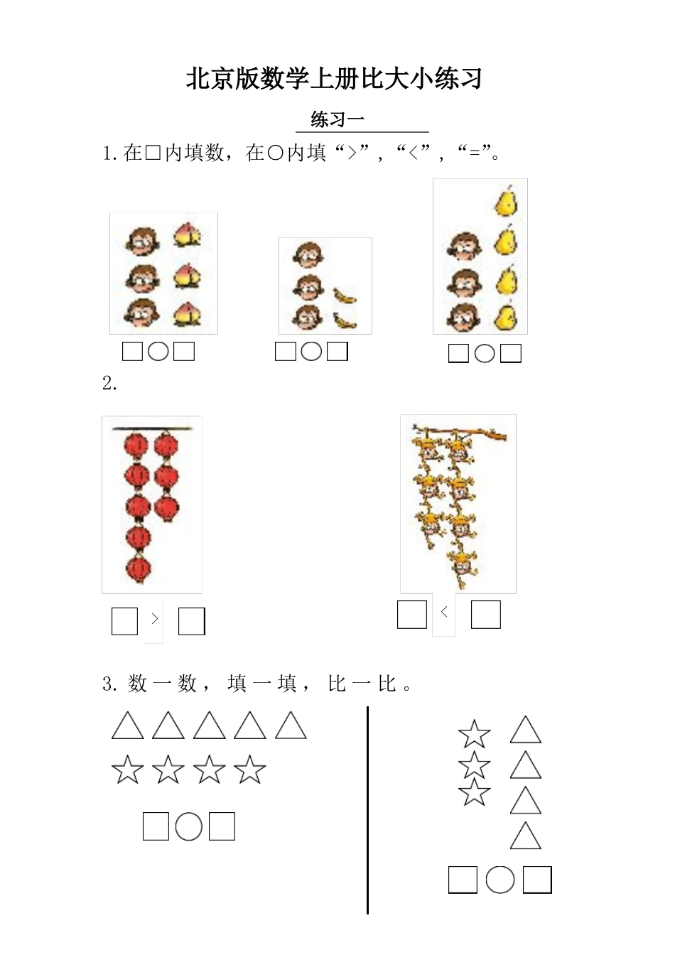 北京版一年级上册比大小练习题_第1页