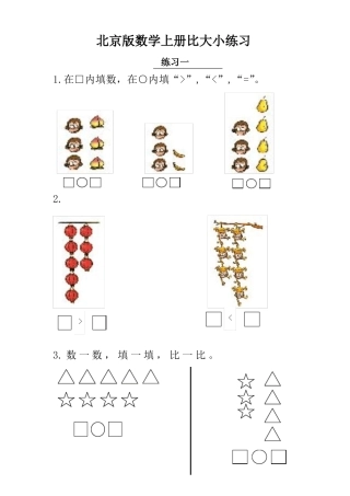 北京版一年级上册比大小练习题