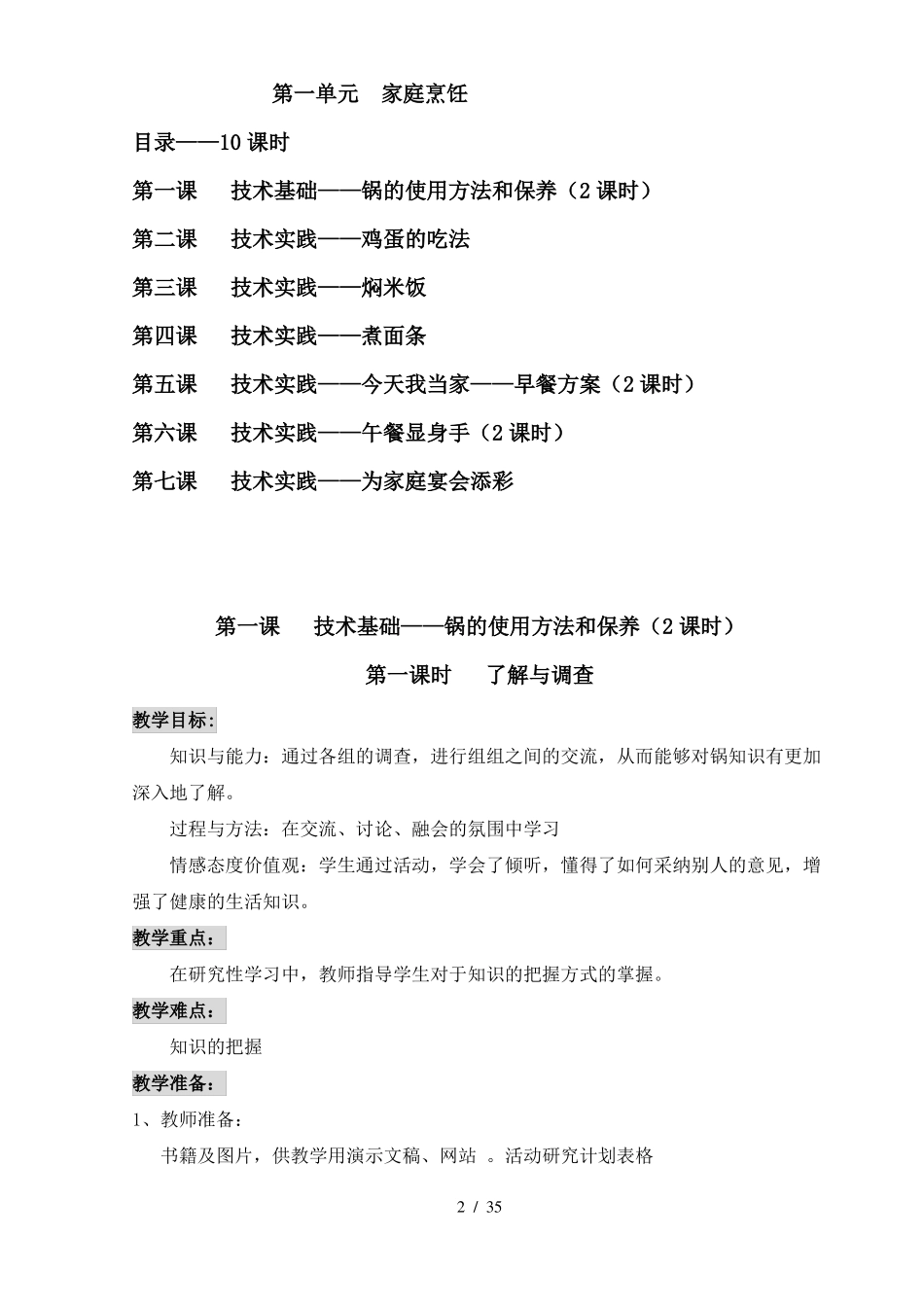 北京版六年级上劳动技术教案_第2页