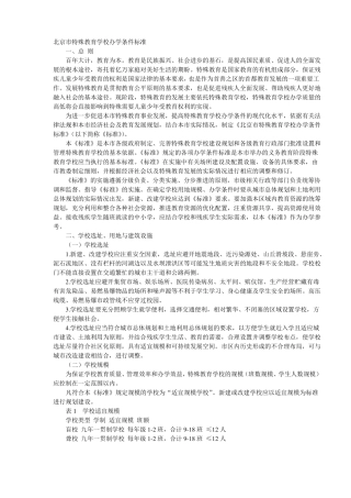北京特殊教育学校办学条件标准