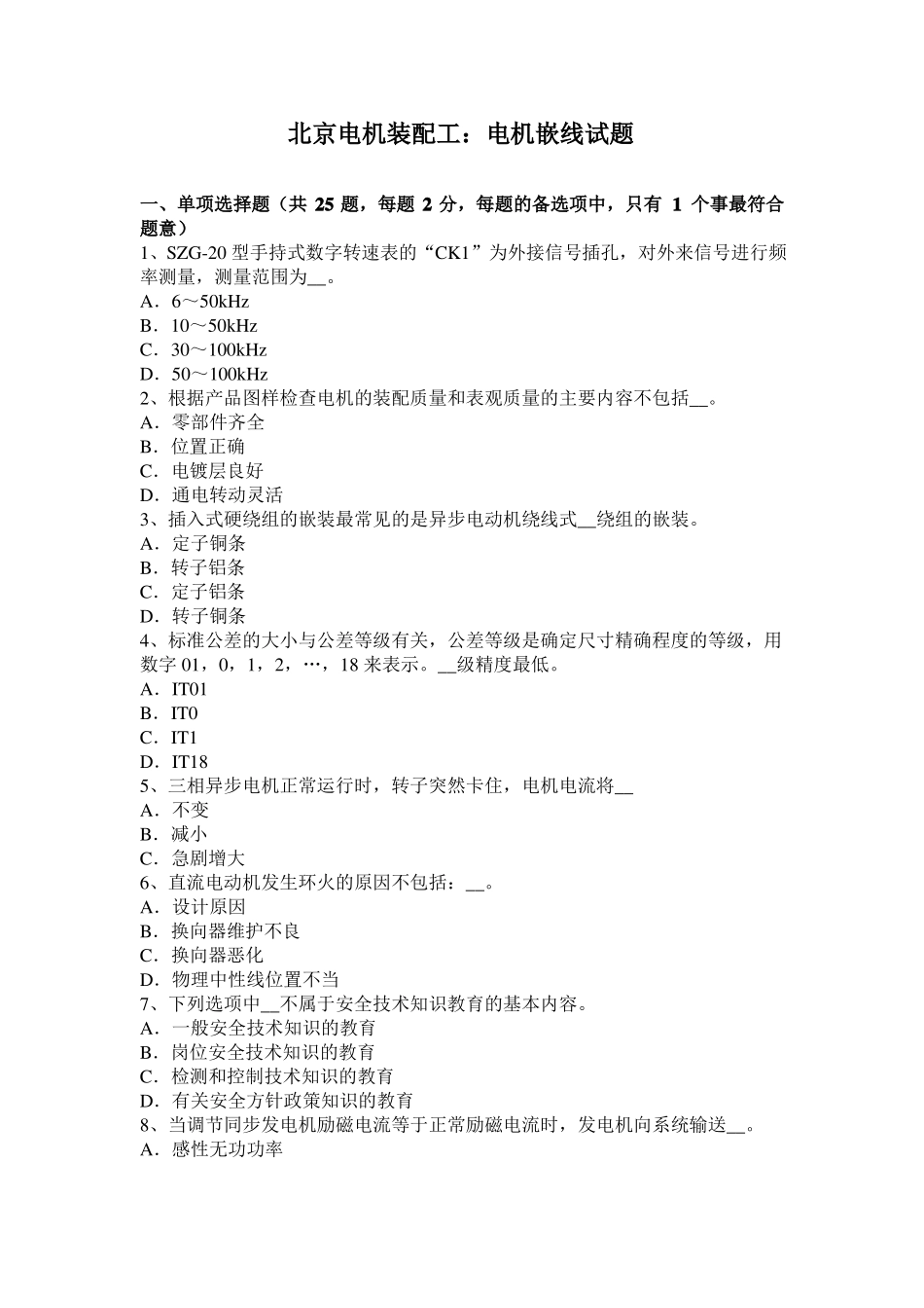 北京电机装配工：电机嵌线试题_第1页