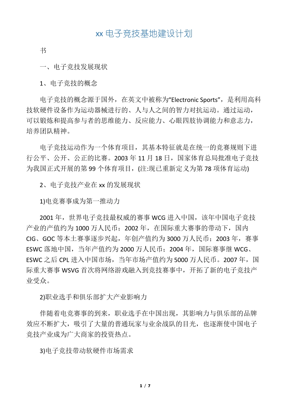 北京电子竞技基地建设计划_第1页