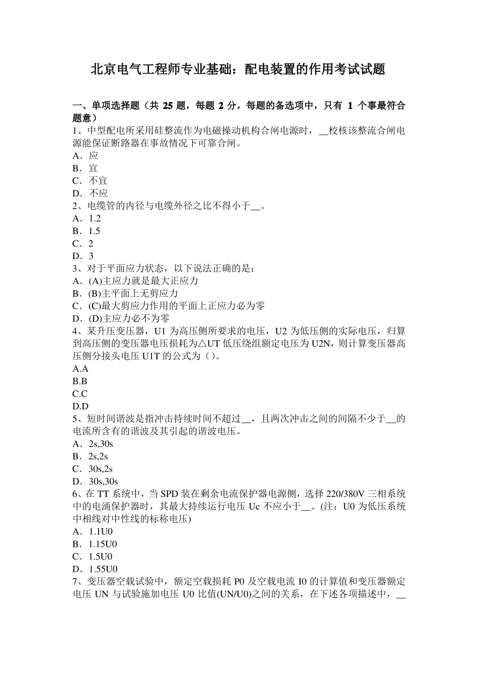 北京电气工程师专业基础：配电装置的作用考试试题_第1页