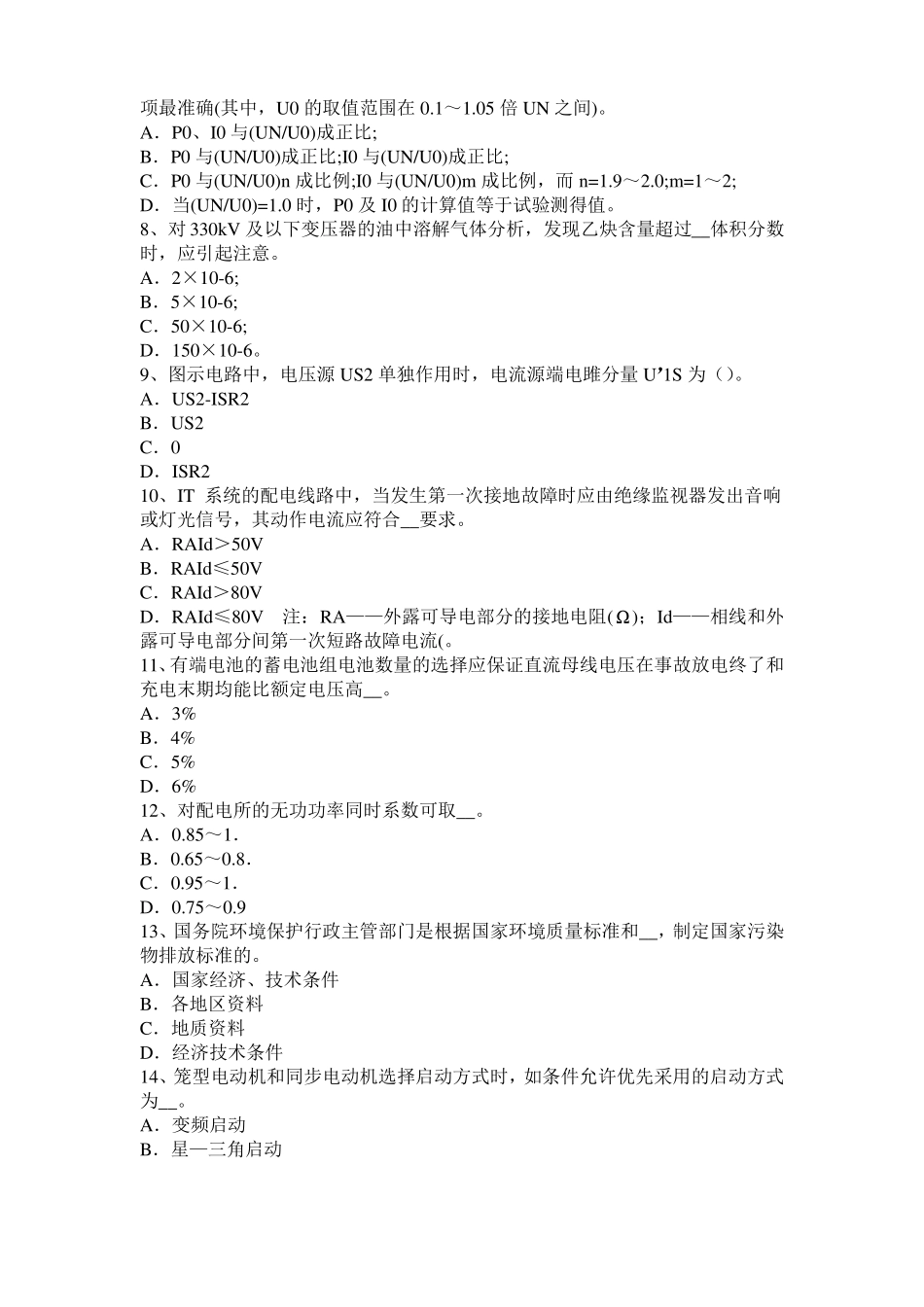 北京电气工程师专业基础：配电装置的作用考试试题_第2页