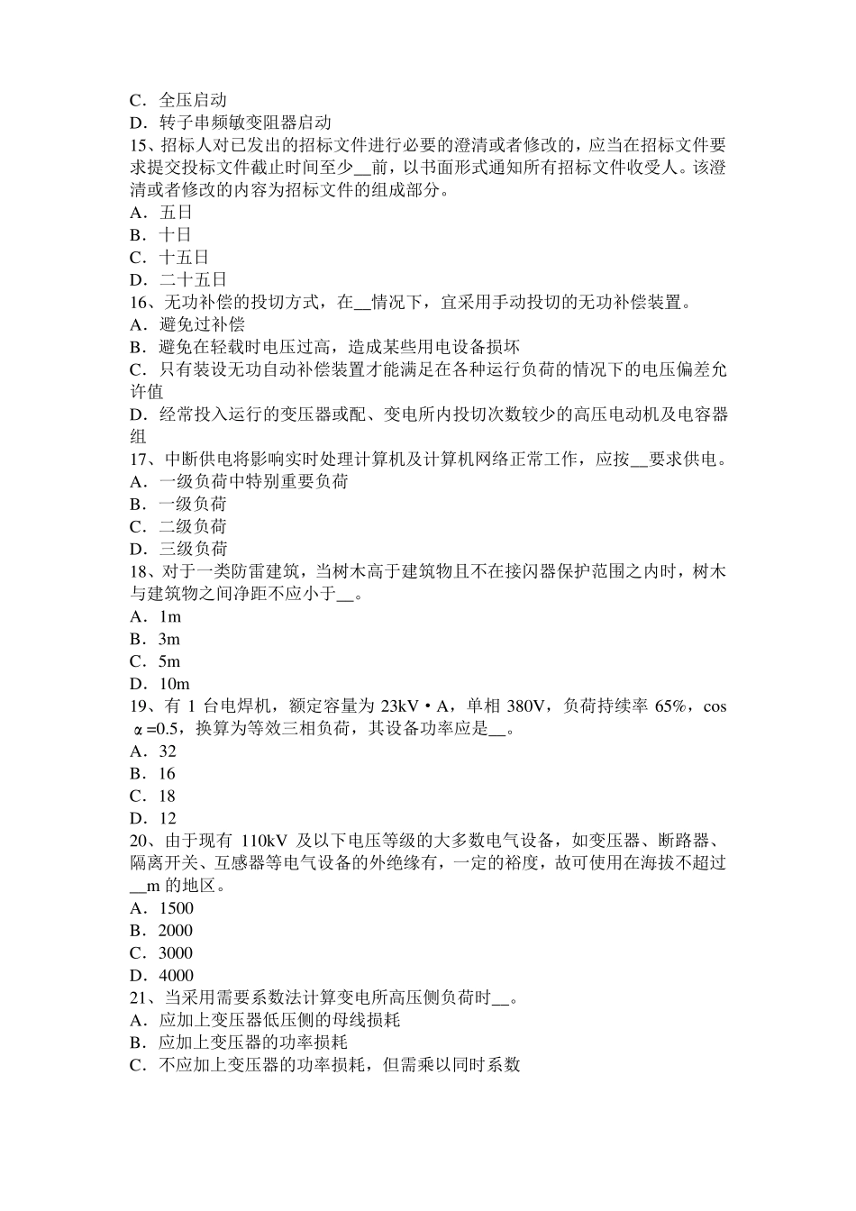 北京电气工程师专业基础：配电装置的作用考试试题_第3页