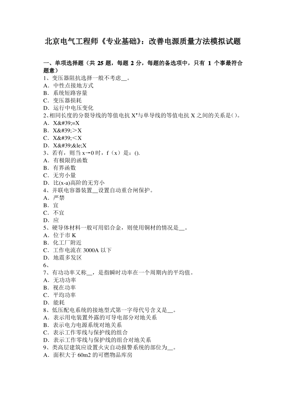 北京电气工程师专业基础：改善电源质量方法模拟试题_第1页