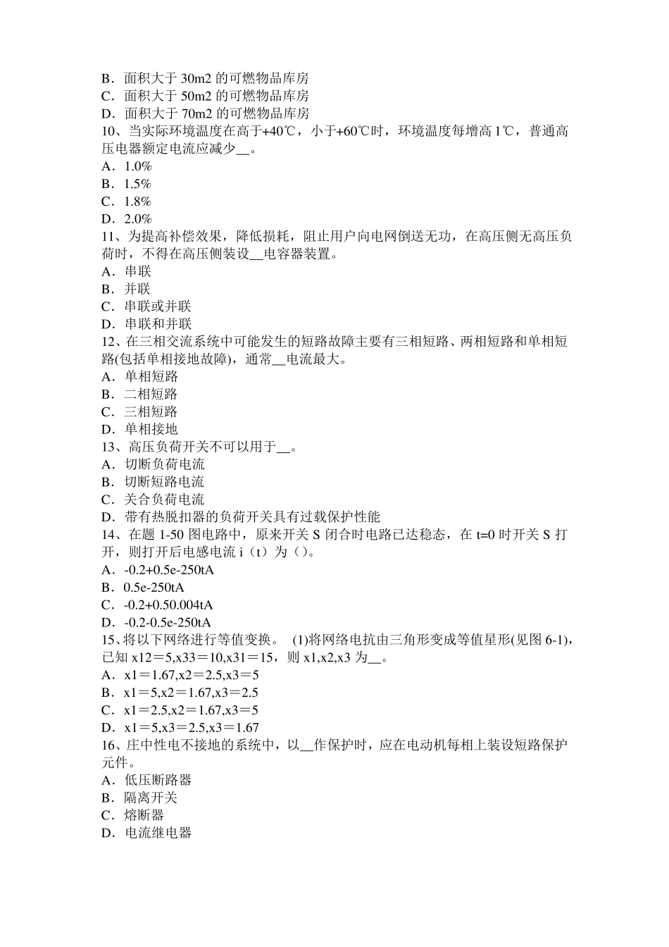 北京电气工程师专业基础：改善电源质量方法模拟试题_第2页