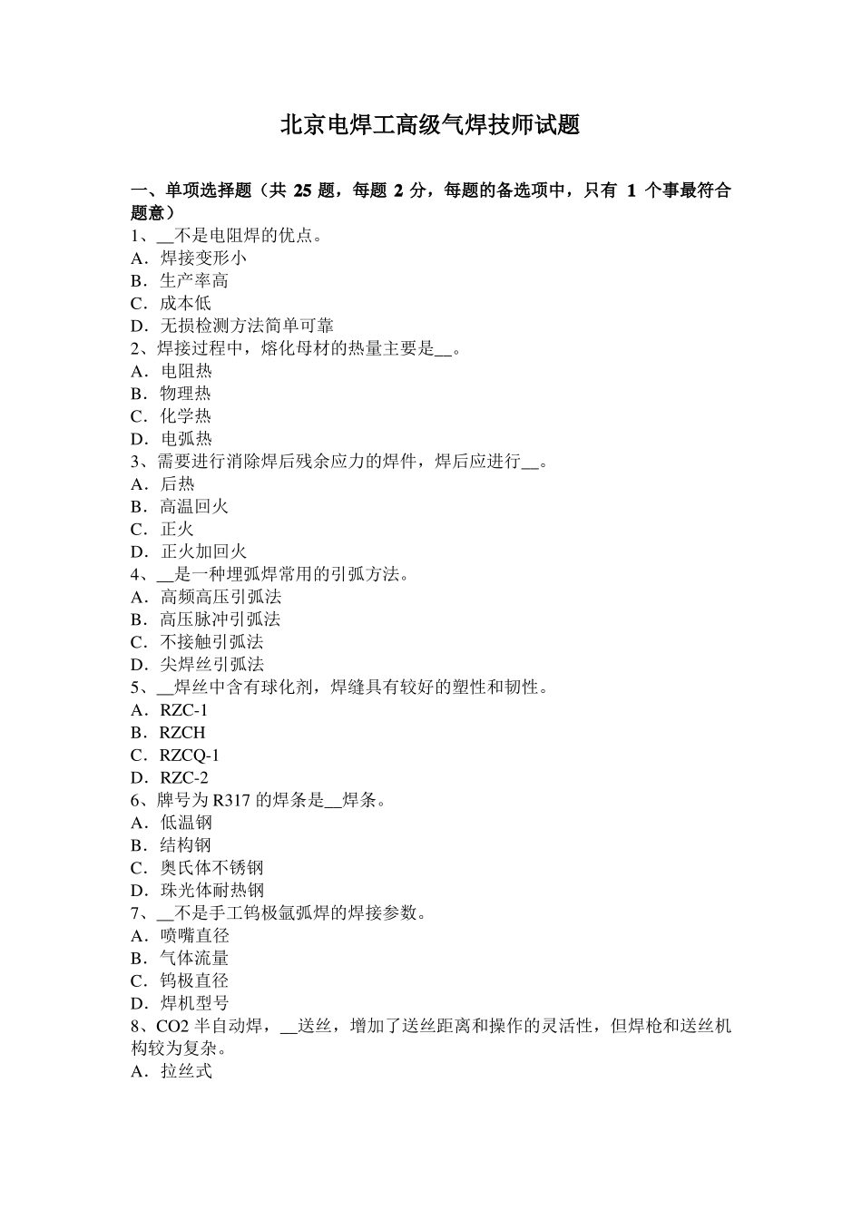 北京电焊工高级气焊技师试题_第1页