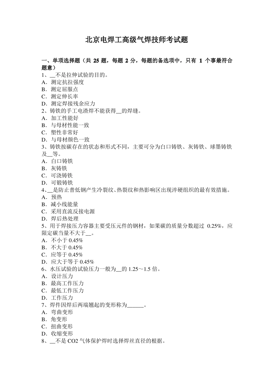 北京电焊工高级气焊技师考试题_第1页