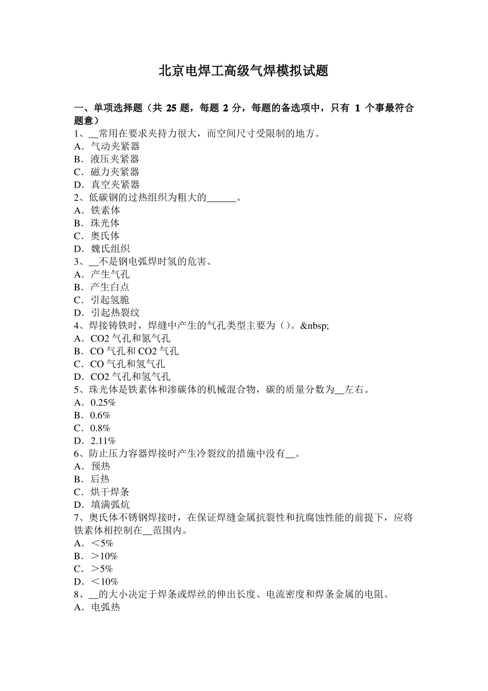 北京电焊工高级气焊模拟试题_第1页