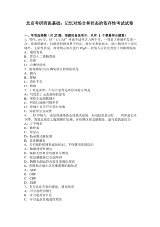 北京考研西医基础：记忆对场合和状态的依存性考试试卷