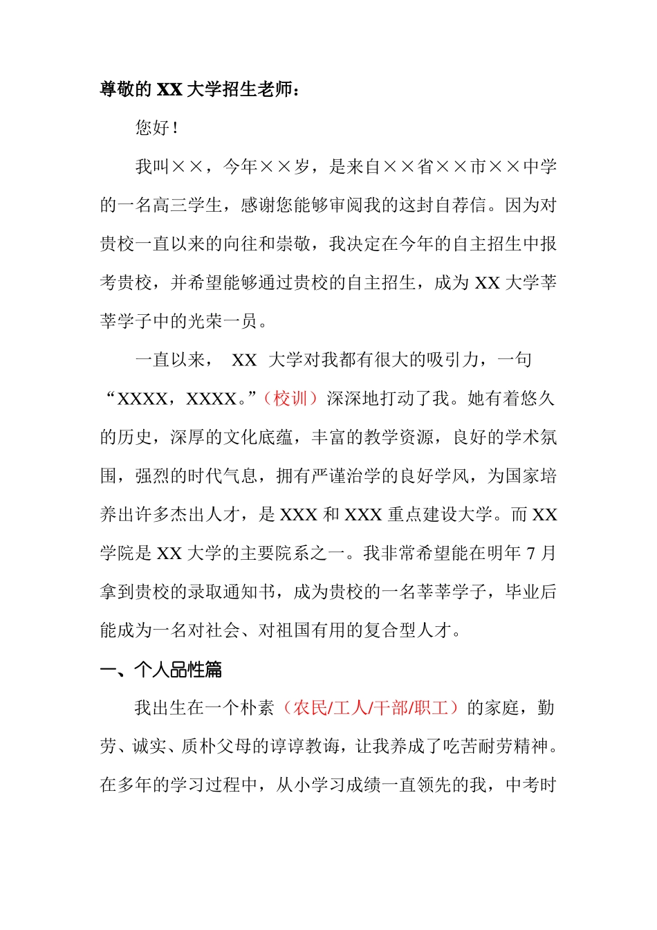 北京第二外国语学院自主招生个人陈述介绍推荐信可编辑范文模板_第2页