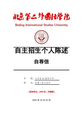 北京第二外国语学院自主招生个人陈述介绍推荐信可编辑范文模板