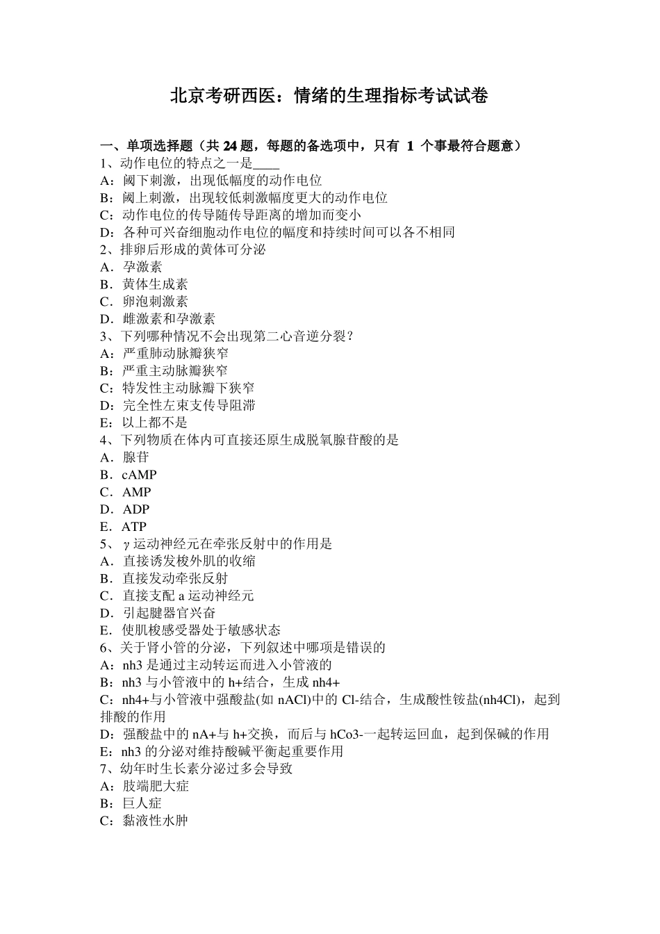 北京考研西医：情绪的生理指标考试试卷_第1页