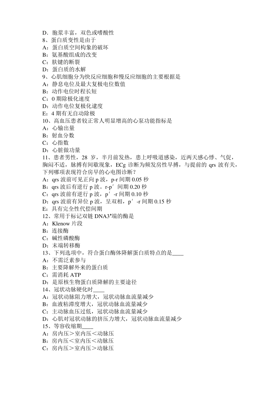 北京考研西医：情绪的生理指标考试试题_第2页