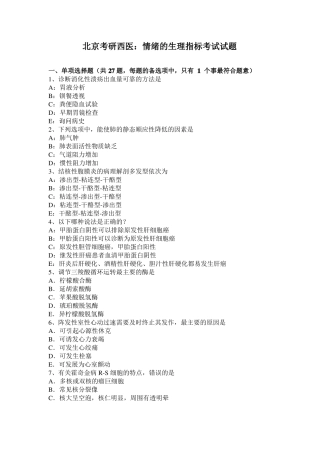 北京考研西医：情绪的生理指标考试试题