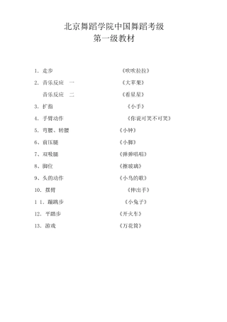 北京舞蹈学院中国舞蹈考级第一级教材