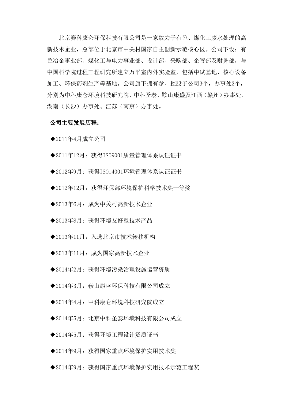 北京赛科康仑环保科技有限公司简介_第1页