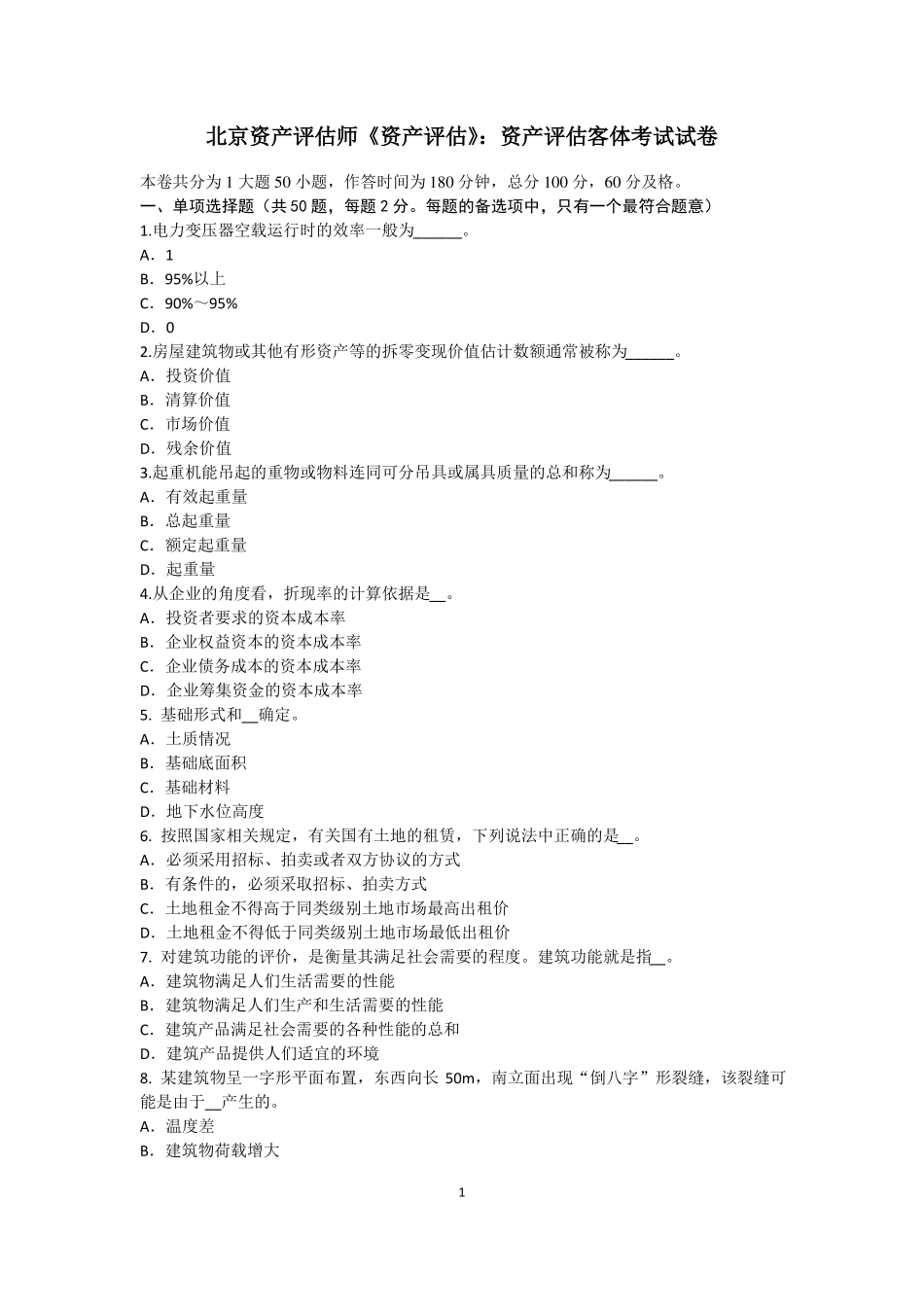 北京资产评价师资产评价：资产评价客体考试试卷_第1页