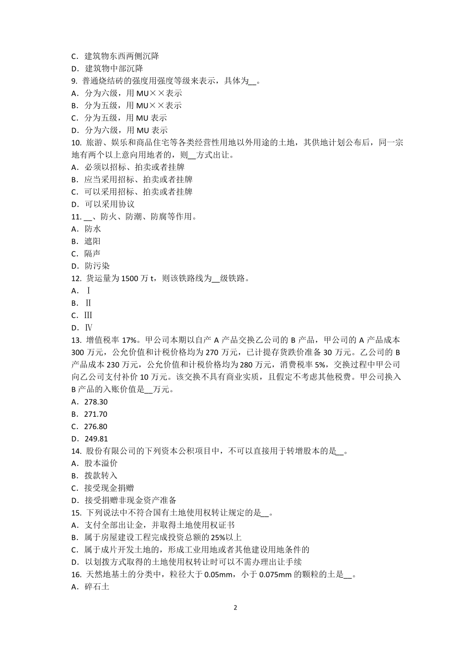 北京资产评价师资产评价：资产评价客体考试试卷_第2页