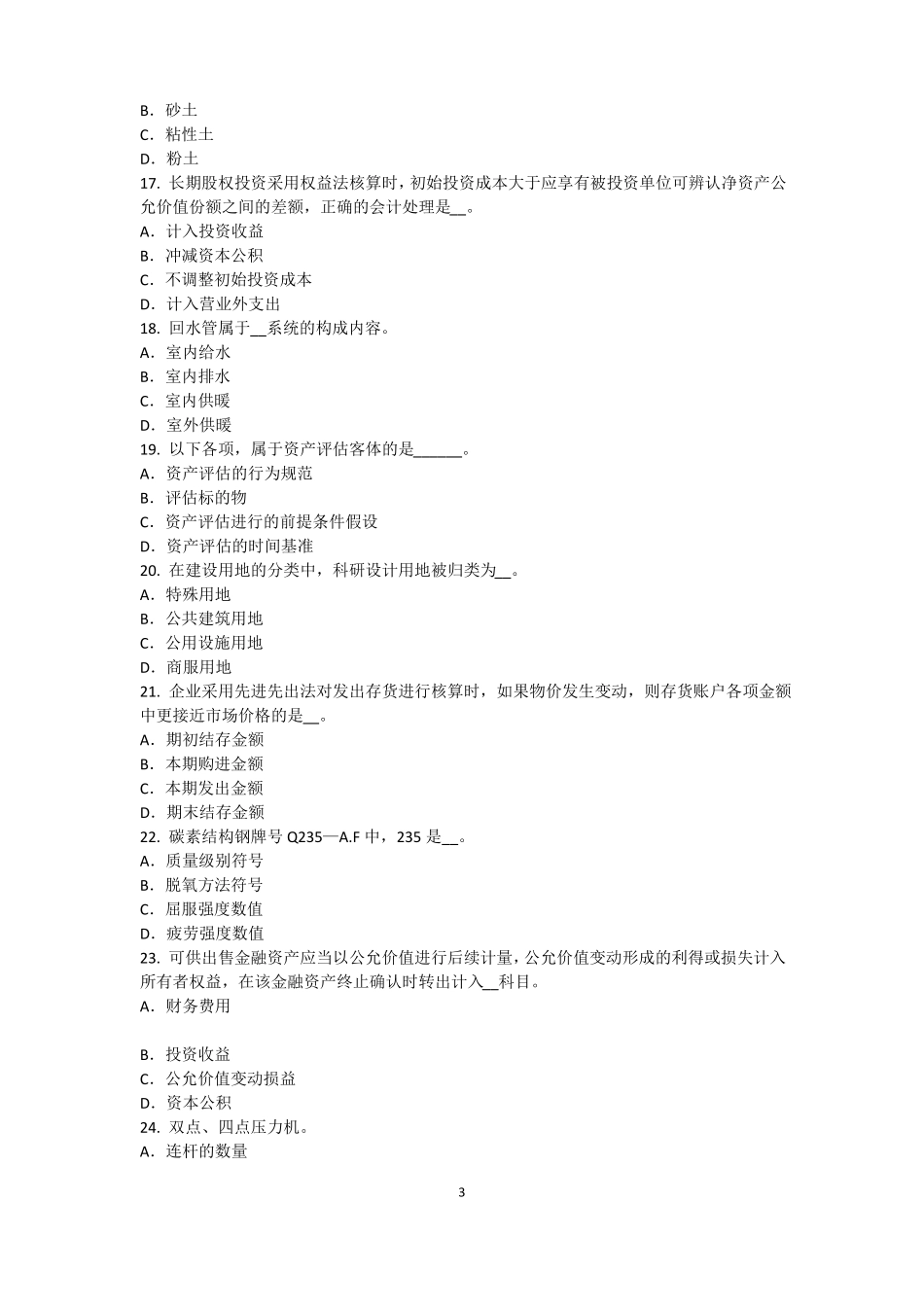 北京资产评价师资产评价：资产评价客体考试试卷_第3页