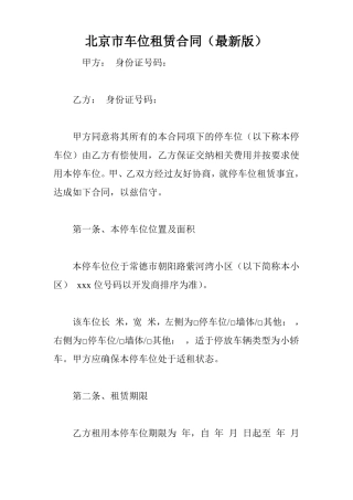 北京车位租赁合同最新版