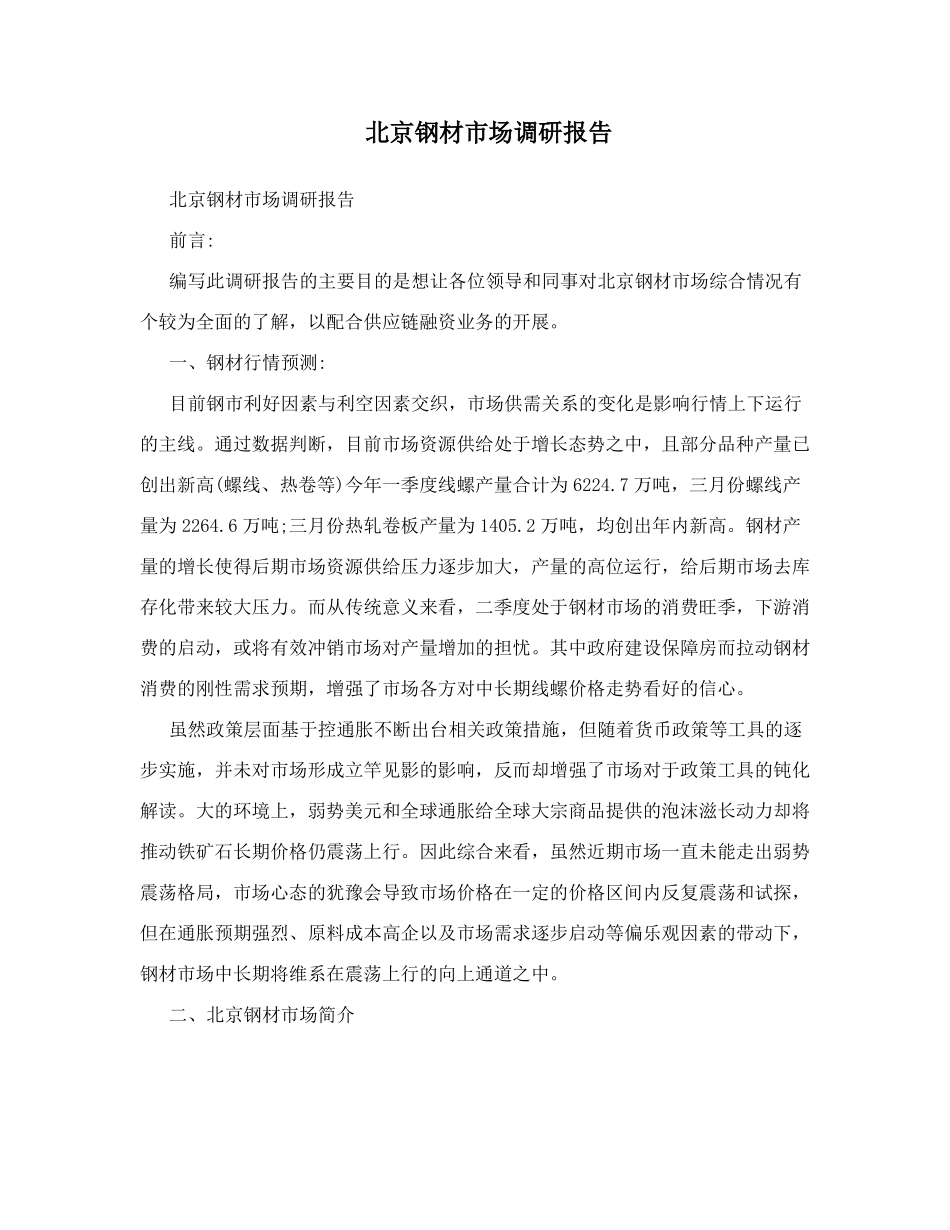 北京钢材场调研报告_第1页