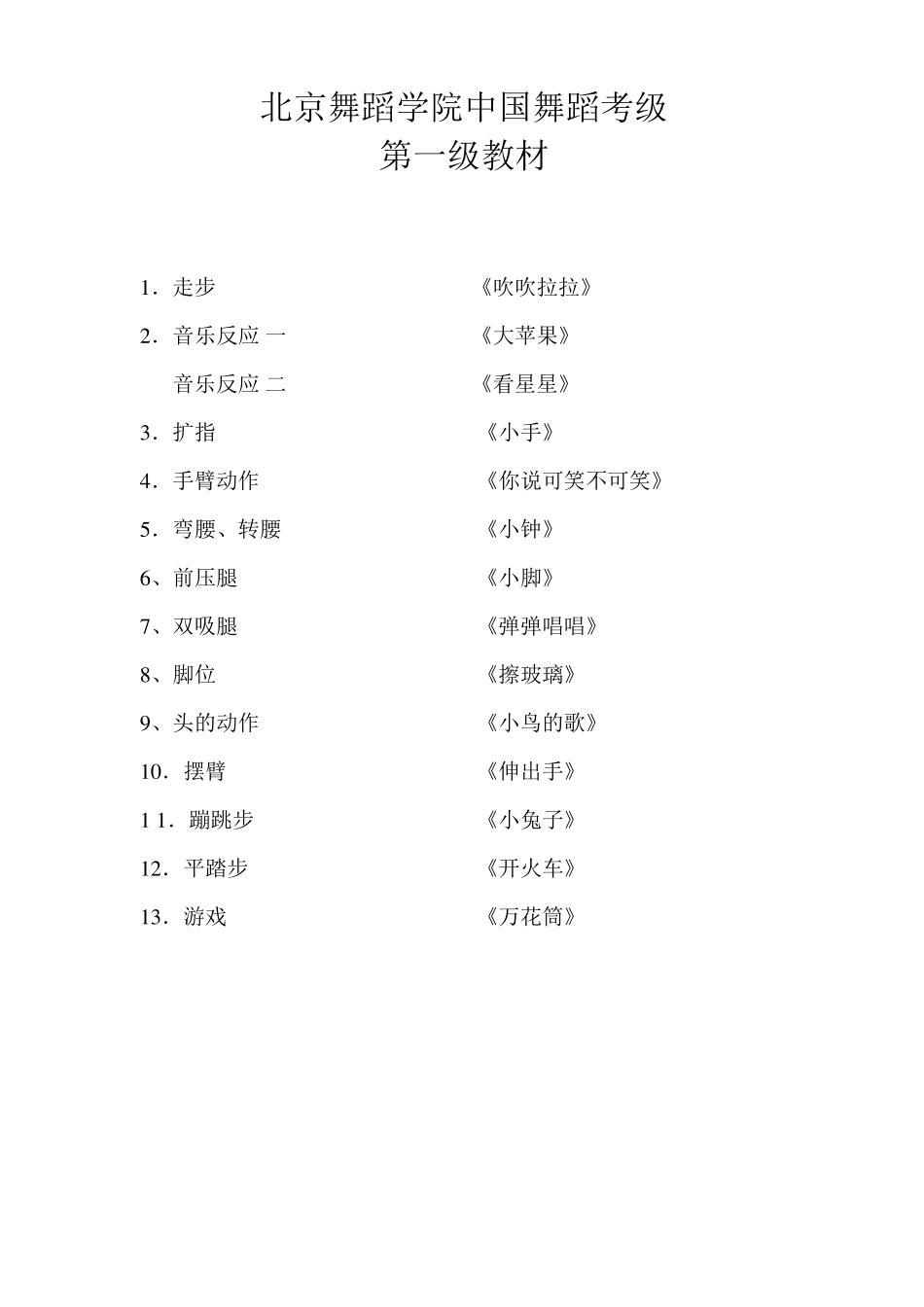 北京舞蹈学院中国舞蹈考级第一级教材附歌词_第1页