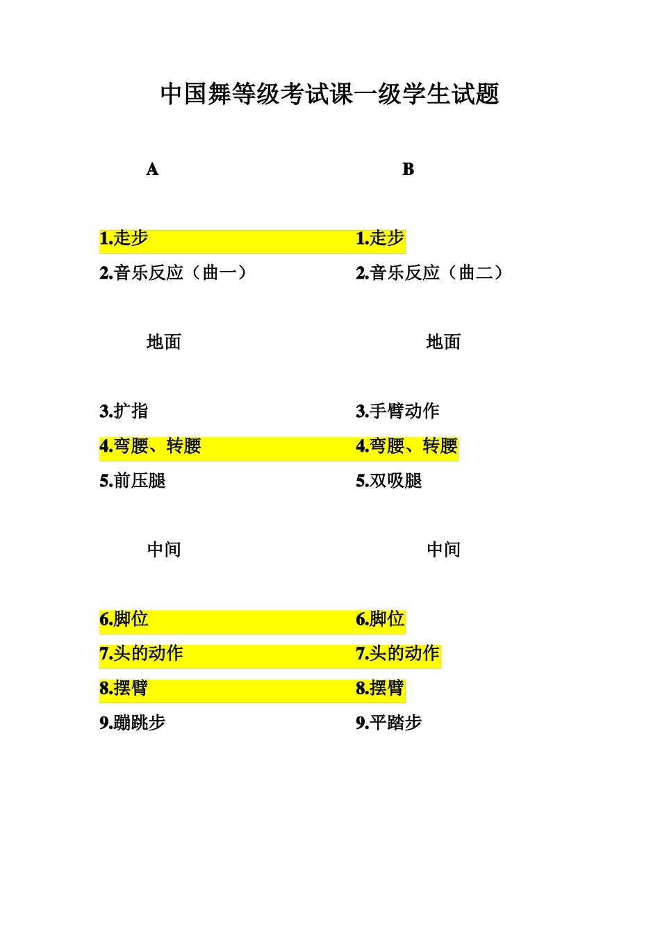 北京舞蹈学院中国舞蹈考级第一级教材附歌词_第3页