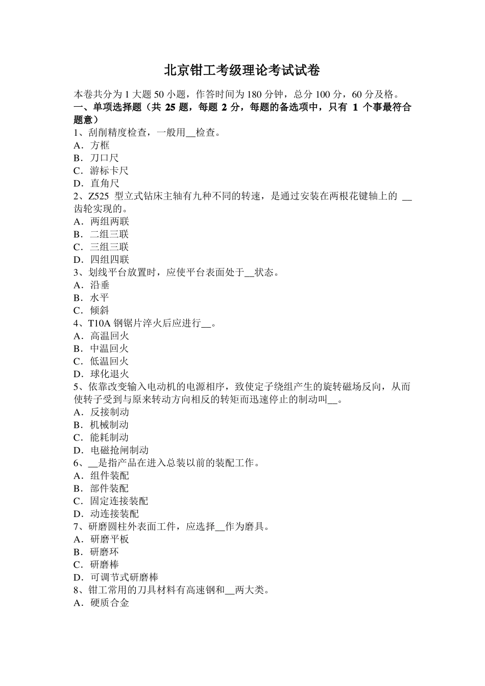 北京钳工考级理论考试试卷_第1页