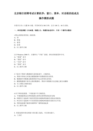 北京银行招聘考试计算机学：窗口、菜单、对话框的组成及操作模拟试题
