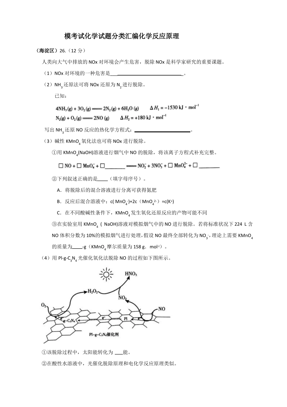 北京高三各城区二模考试化学试题分类汇编—化学反应原理含答案_第1页