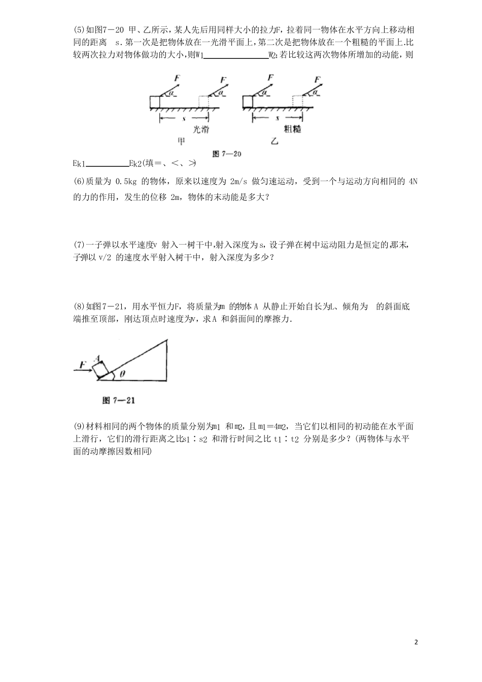 北京高中物理机械能守恒定律第7节动能、动能定理知识点同步训练2!_第2页