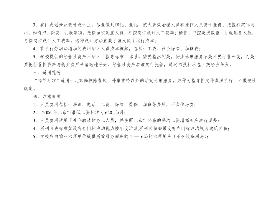 北京高校物业管理服务及收费指导标准_第3页