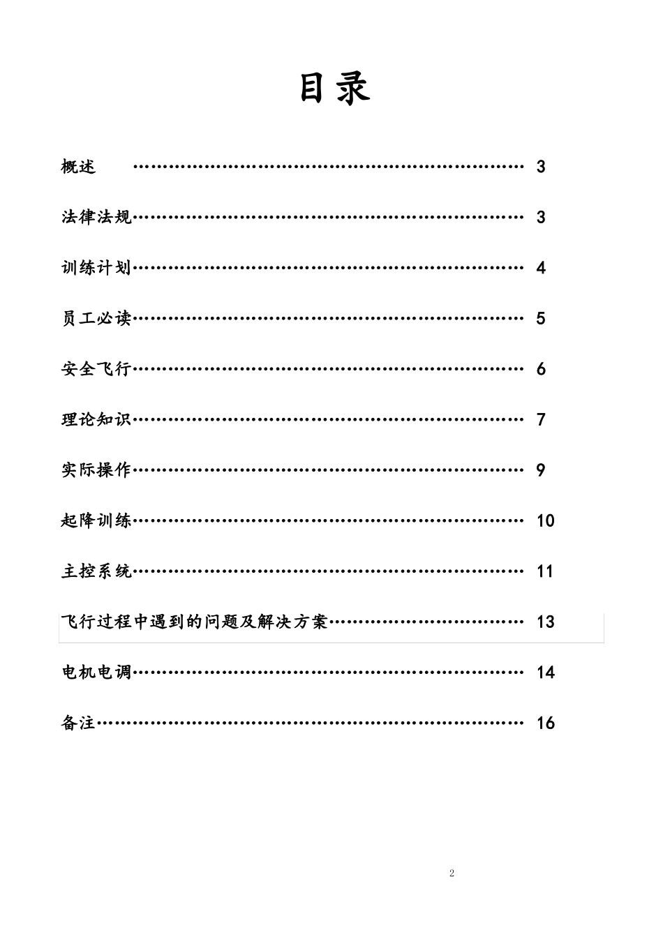 北京韦加多旋翼植保无人机培训技巧手册修订版_第2页