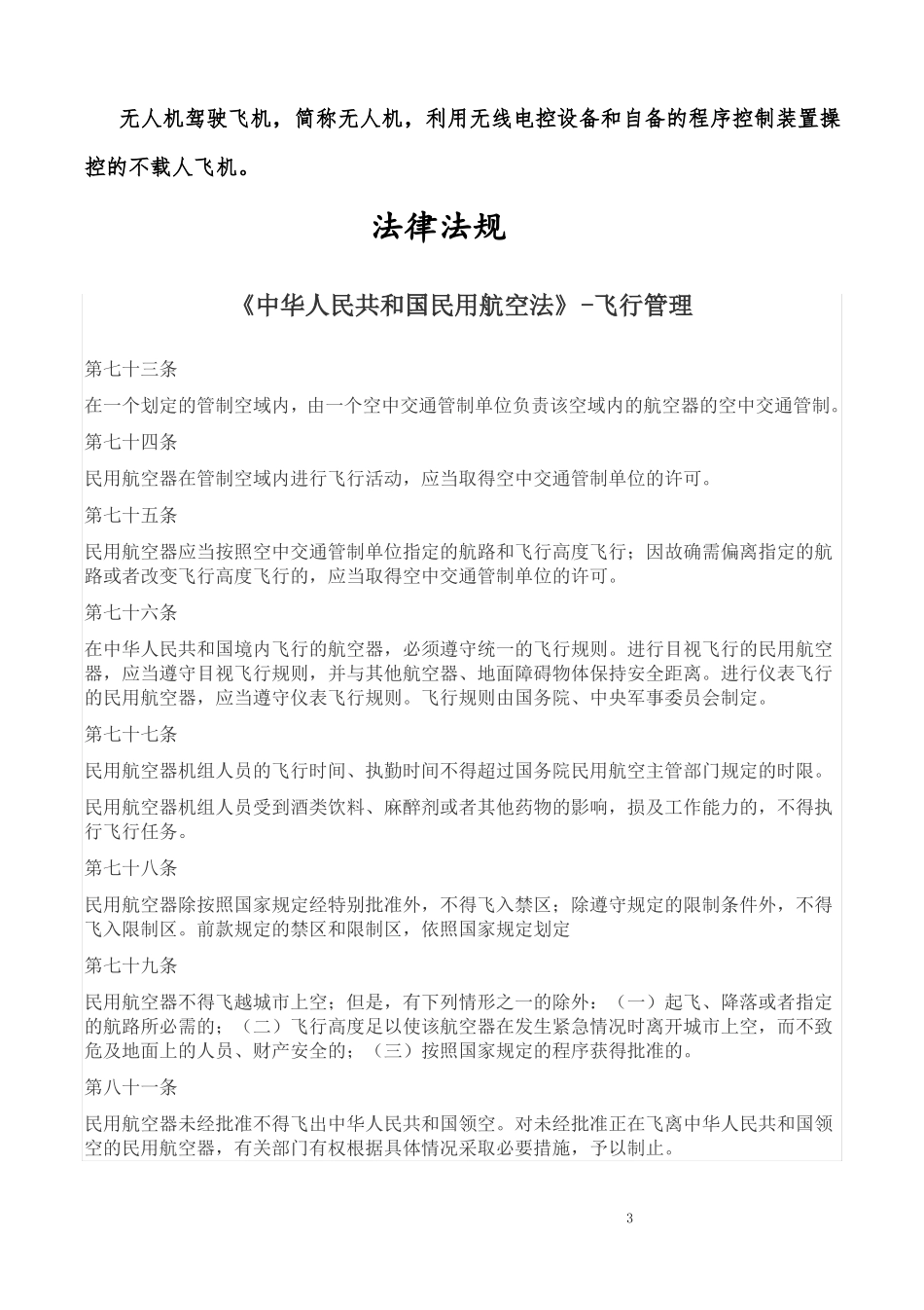 北京韦加多旋翼植保无人机培训技巧手册修订版_第3页