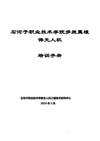 北京韦加多旋翼植保无人机培训技巧手册修订版