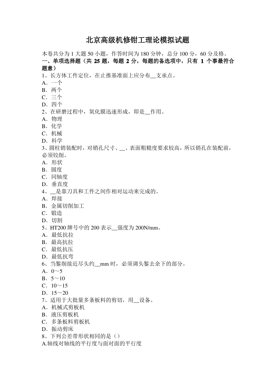 北京高级机修钳工理论模拟试题_第1页