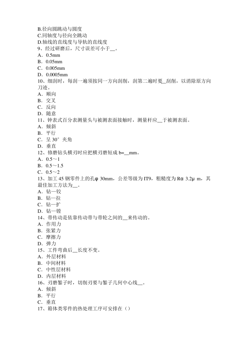 北京高级机修钳工理论模拟试题_第2页