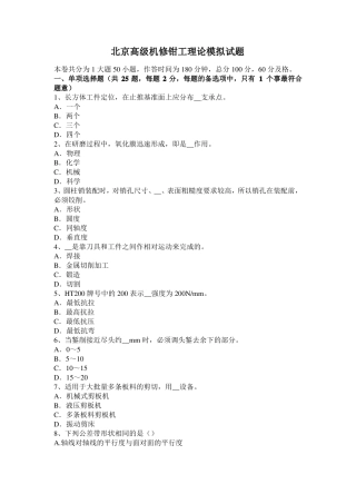 北京高级机修钳工理论模拟试题