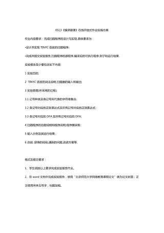 北外0513编译原理在线开放式作业答案