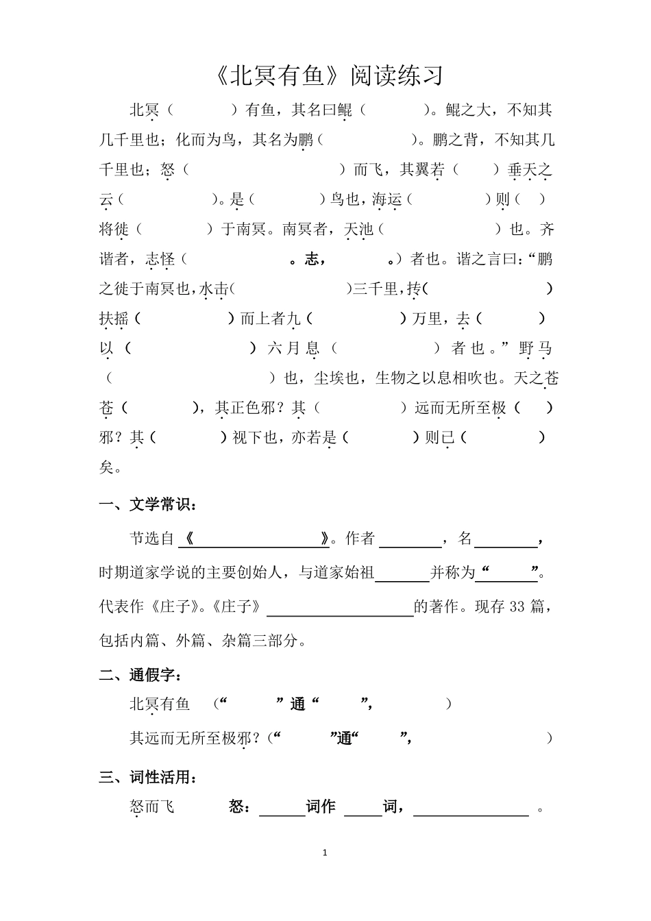 北冥有鱼最新阅读练习题_第1页