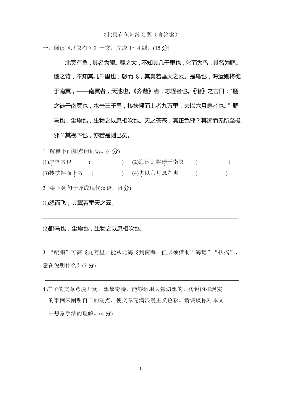 北冥有鱼练习题含答案_第1页