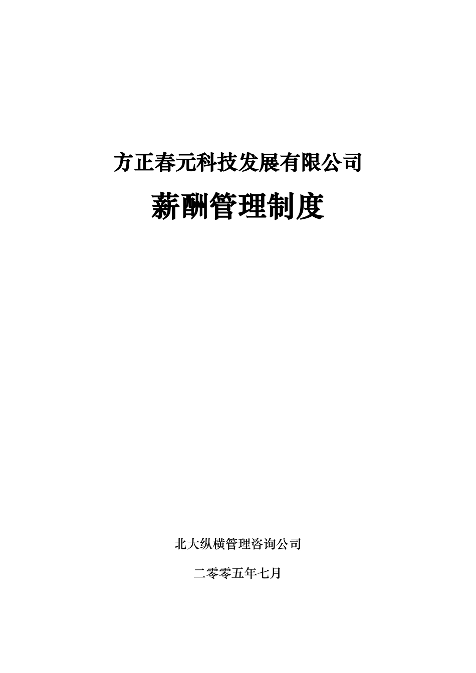 北大纵横—北大方正--方正春元薪酬管理制度-0824_第1页