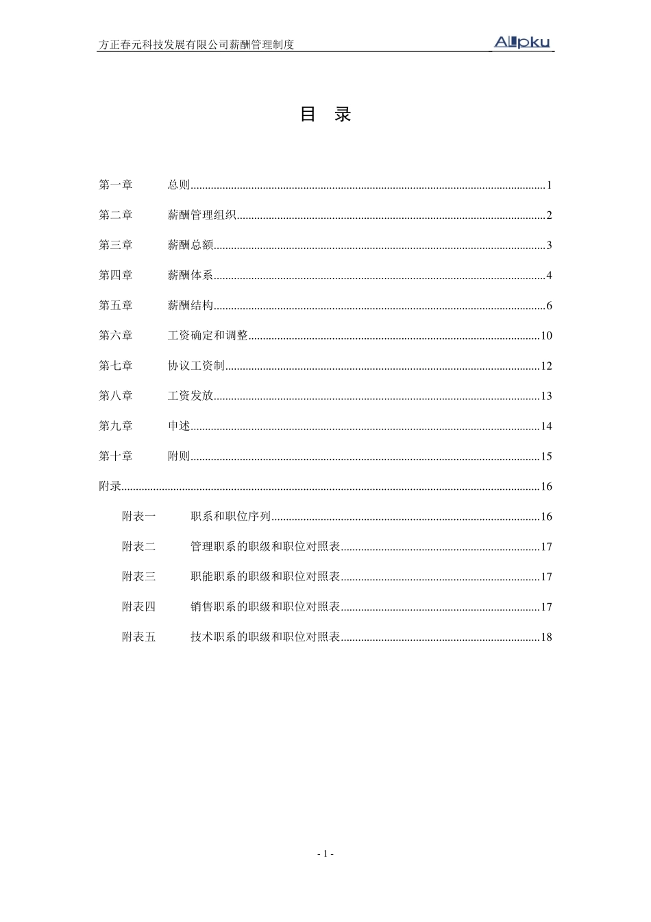 北大纵横—北大方正--方正春元薪酬管理制度-0824_第2页