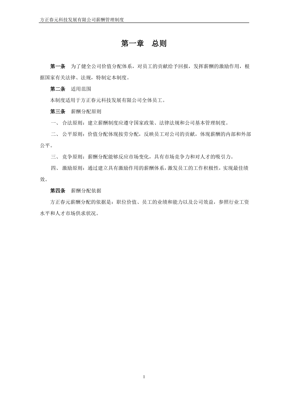 北大纵横—北大方正--方正春元薪酬管理制度-0824_第3页
