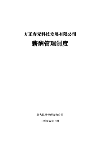 北大纵横—北大方正--方正春元薪酬管理制度-0824