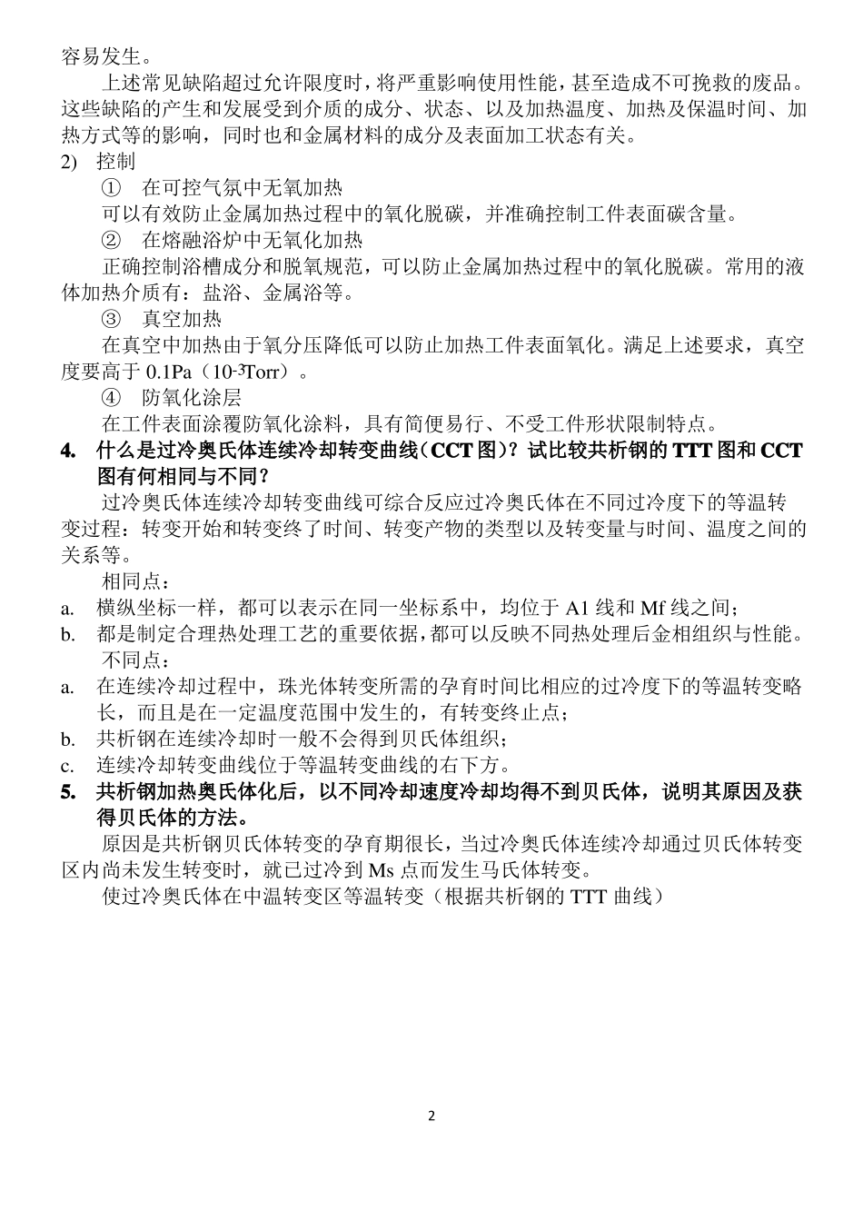 北工大2017热处理工艺与设备复习资料_第2页