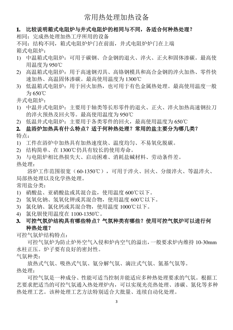 北工大2017热处理工艺与设备复习资料_第3页