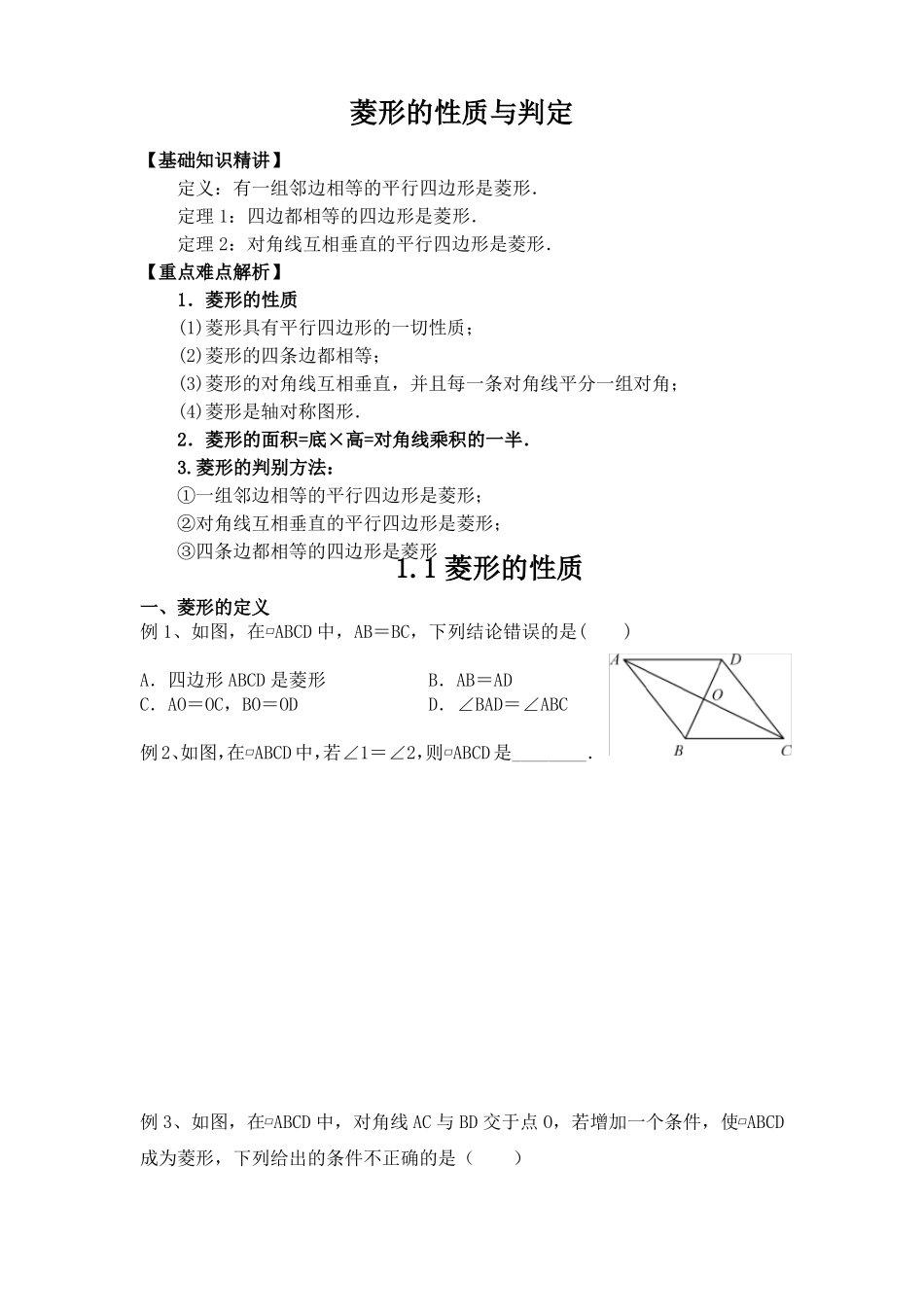 北师大九年级菱形教案知识点及习题_第1页